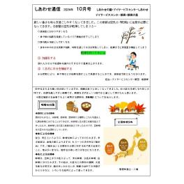 しあわせ通信10月号